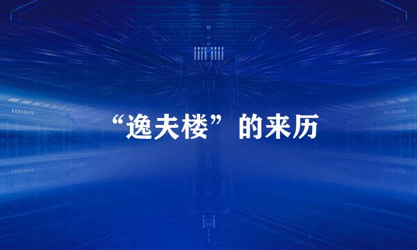 “逸夫楼”的来历