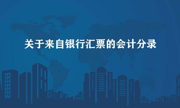 关于来自银行汇票的会计分录