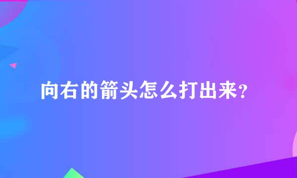 向右的箭头怎么打出来？