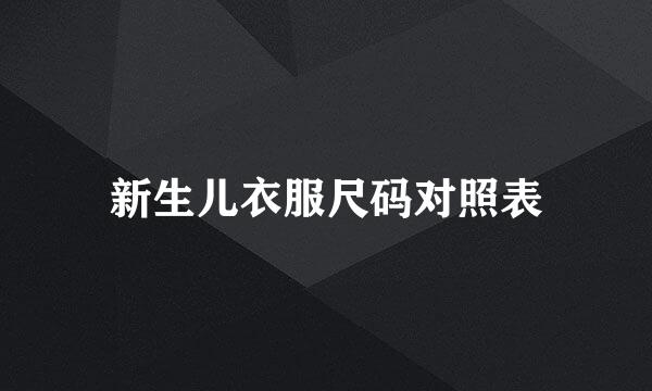 新生儿衣服尺码对照表