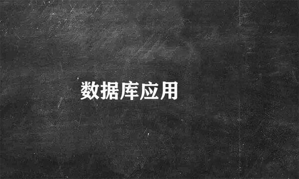 数据库应用　　