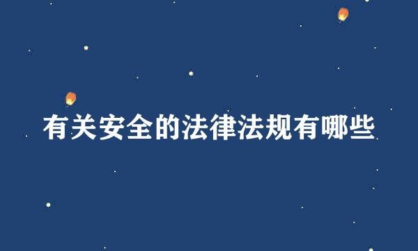 有关安全的法律法规有哪些