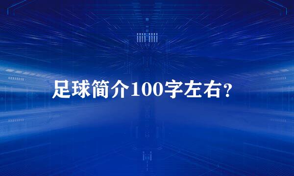 足球简介100字左右？