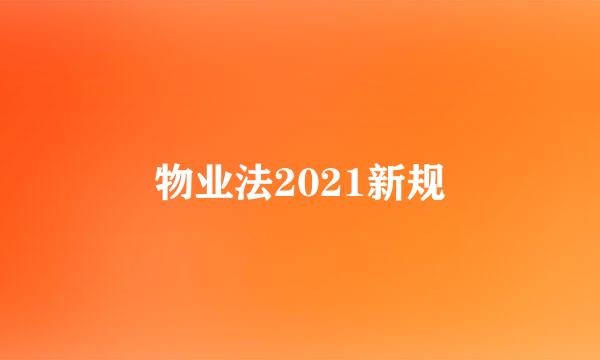 物业法2021新规