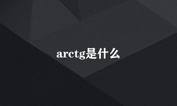 arctg是什么