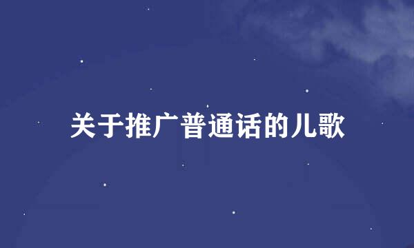 关于推广普通话的儿歌