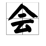 “聚精会神”的“会”字是什么意思？