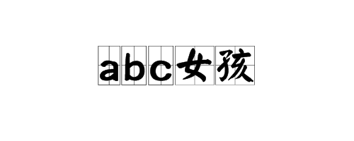 “abc女孩来自”这个名词是什么意思？