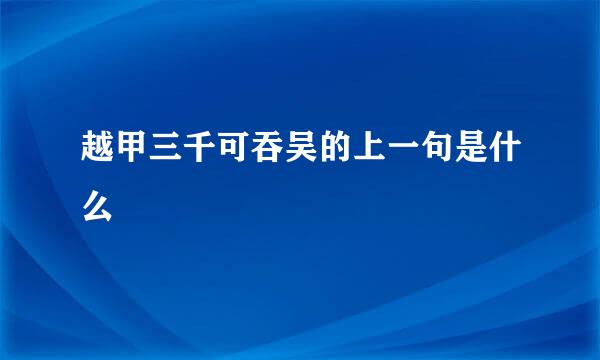 越甲三千可吞吴的上一句是什么