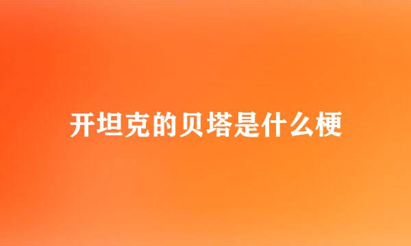 开坦克的贝塔是什么梗