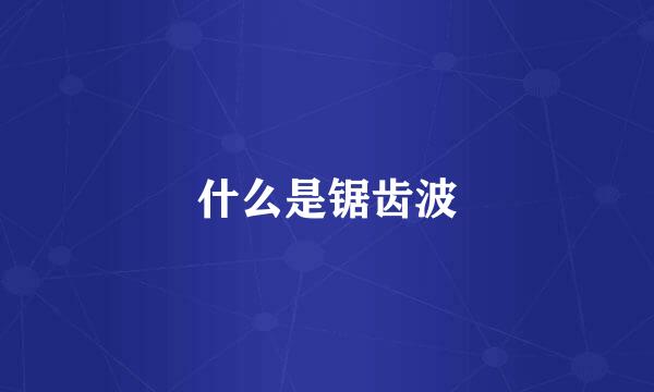 什么是锯齿波