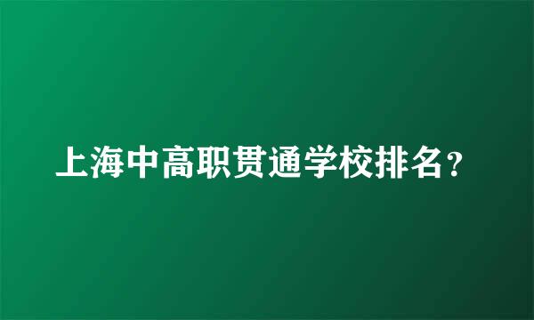 上海中高职贯通学校排名？