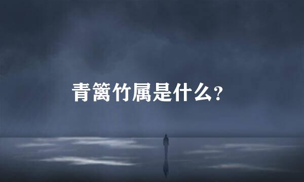 青篱竹属是什么？