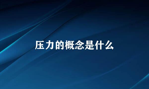 压力的概念是什么