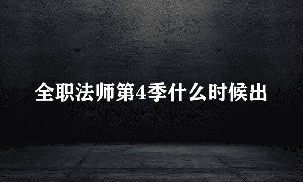全职法师第4季什么时候出