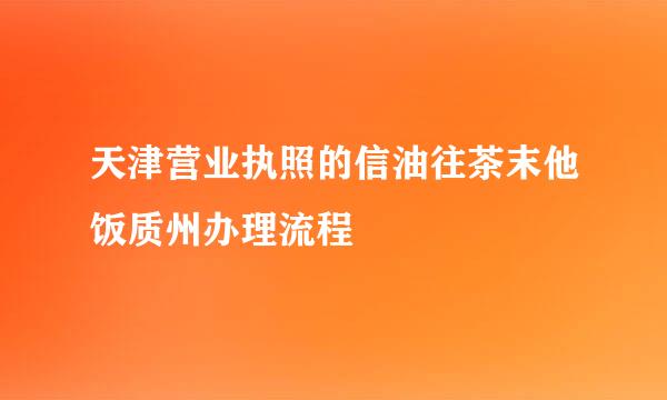 天津营业执照的信油往茶末他饭质州办理流程
