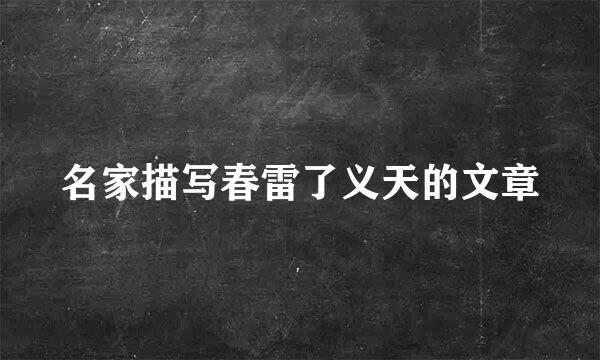 名家描写春雷了义天的文章