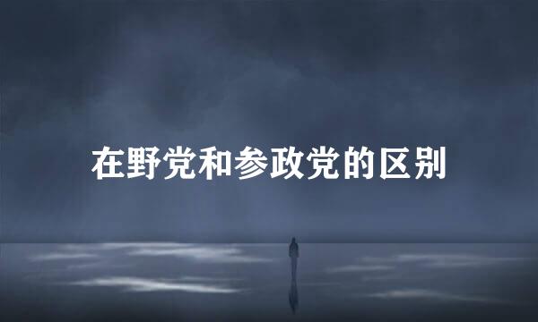 在野党和参政党的区别