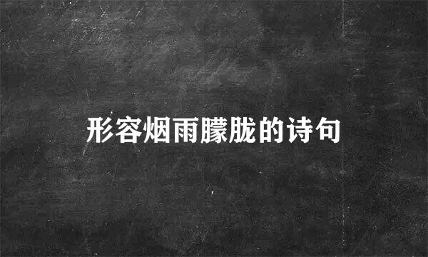形容烟雨朦胧的诗句