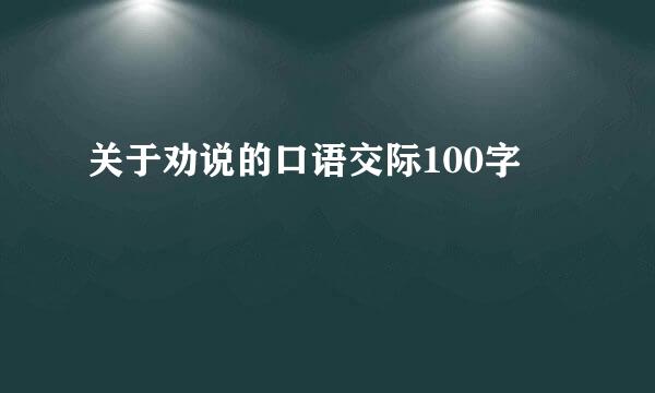 关于劝说的口语交际100字