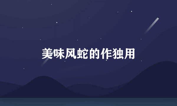 美味风蛇的作独用