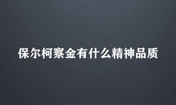 保尔柯察金有什么精神品质