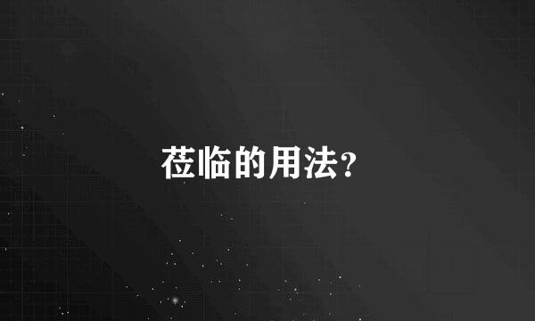 莅临的用法？