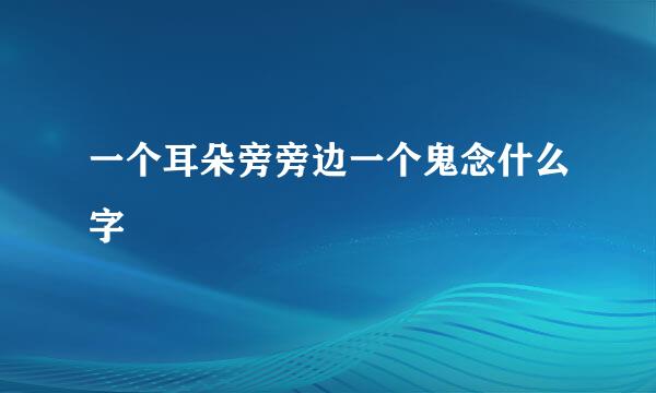 一个耳朵旁旁边一个鬼念什么字