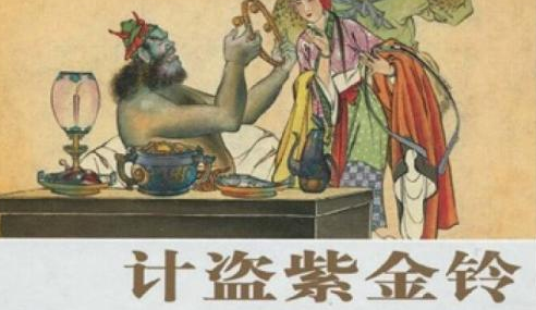 《西游记》计盗紫金铃概括是什么？