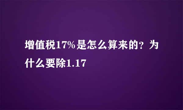 增值税17%是怎么算来的？为什么要除1.17