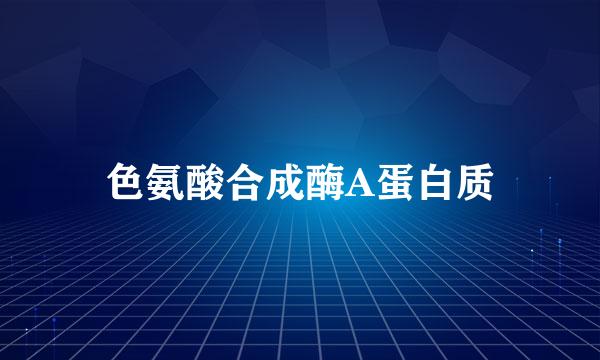 色氨酸合成酶A蛋白质