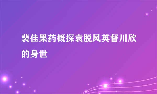 裴佳果药概探袁脱风英督川欣的身世