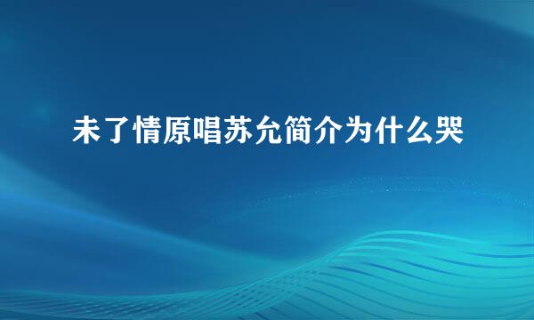未了情原唱苏允简介为什么哭