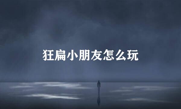 狂扁小朋友怎么玩