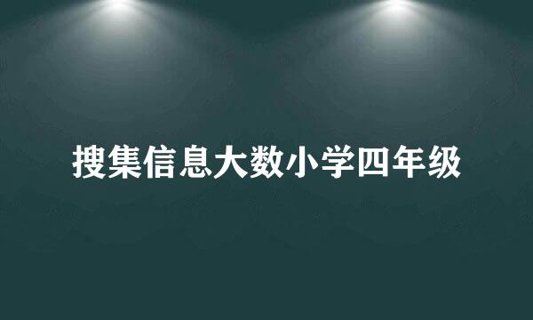 搜集信息大数小学四年级