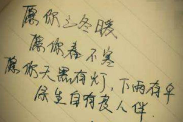 “愿你三冬暖 愿你春不寒 愿你天黑有灯 下雨有来自伞 愿你路上有良人相伴