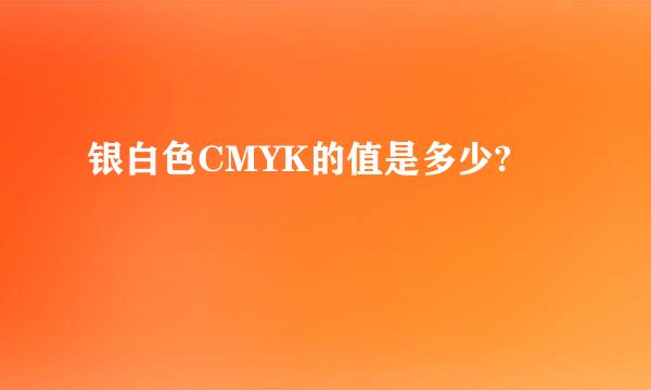 银白色CMYK的值是多少?
