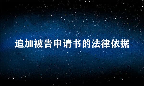 追加被告申请书的法律依据