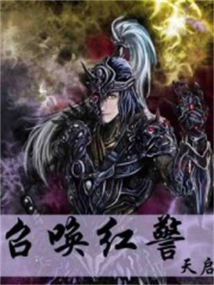 《召唤红警》txt全集下载