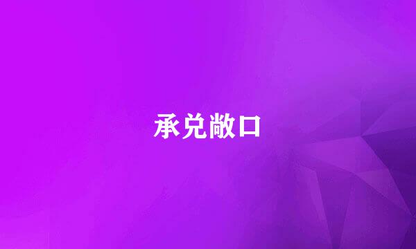 承兑敞口
