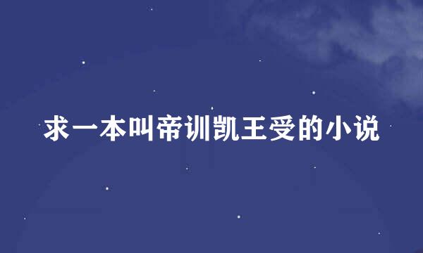 求一本叫帝训凯王受的小说