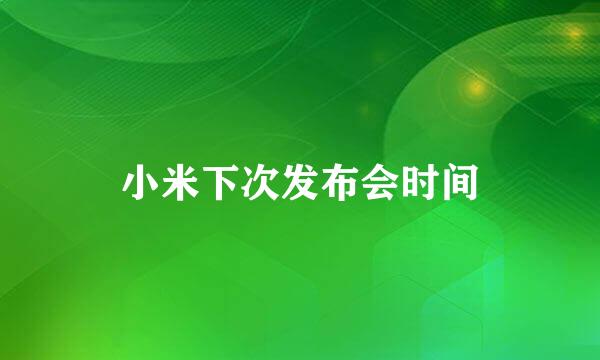 小米下次发布会时间
