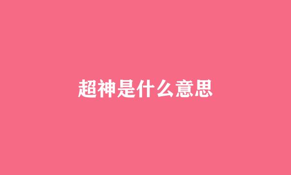 超神是什么意思