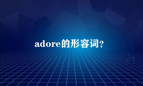 adore的形容词？