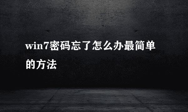 win7密码忘了怎么办最简单的方法