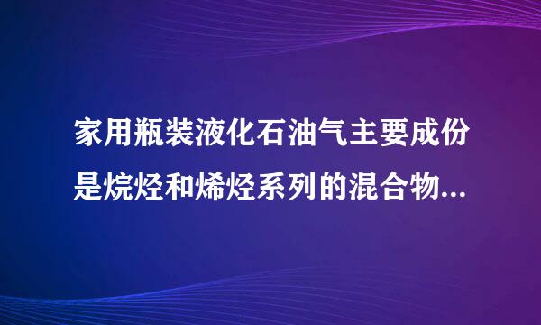 家用瓶装液化石油气主要成份是烷烃和烯烃系列的混合物，在一标准大气压下各成份的沸点如下表所示．常温下液化石油气很难用尽，瓶内常娘有残留物．该残留物的主要成份来自是（  ）物质名称
甲烷
乙烷
丙烷
丁烷
戊烷
乙烯
丙烯
丁烯
戊烯沸点（℃）
-161.7
-88.6
-42.2
-0.5
36.1
-10
