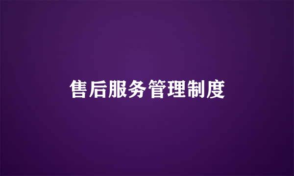 售后服务管理制度