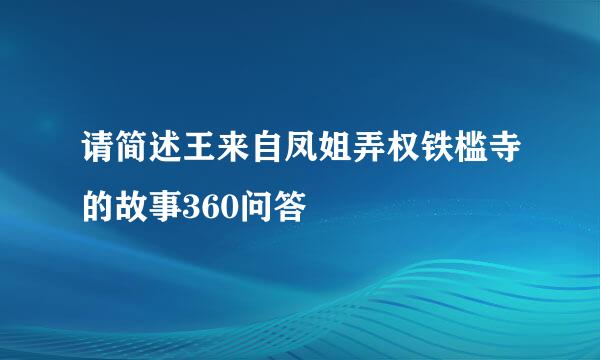 请简述王来自凤姐弄权铁槛寺的故事360问答