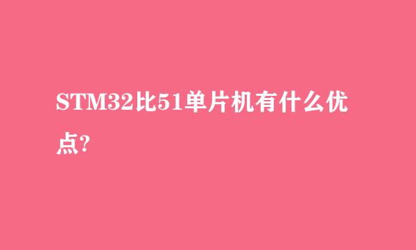STM32比51单片机有什么优点?