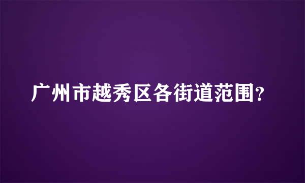 广州市越秀区各街道范围？